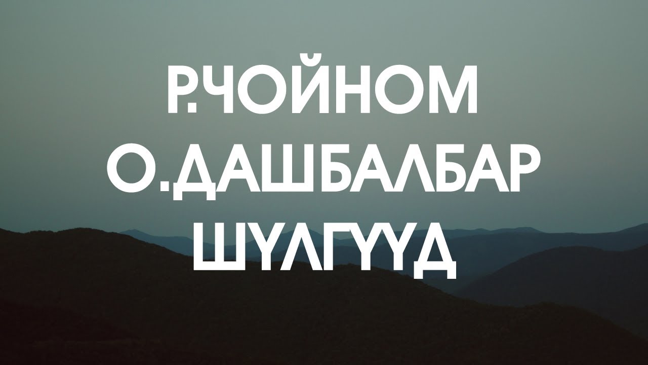 Р.ЧОЙНОМ, О.ДАШБАЛБАР нарын төрсөн өдөрт...