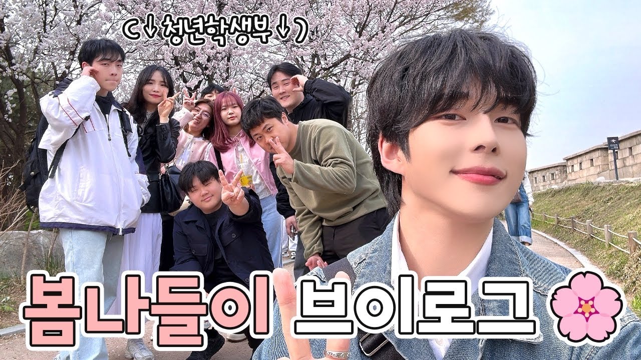 청년학생부와 함께 벚꽃 보고 왔어요🌸ㅣ교회 브이로그 ㅣ청년부 브이로그