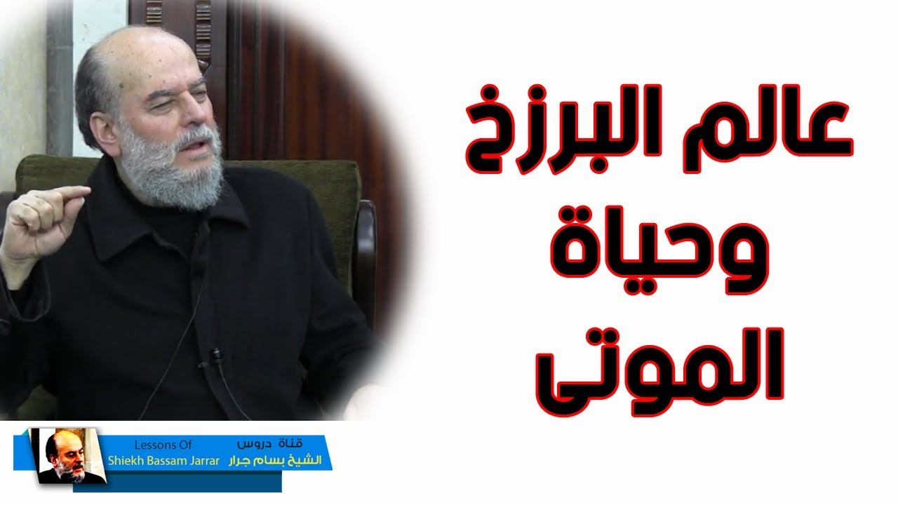 الشيخ بسام جرار | ما هو البرزخ