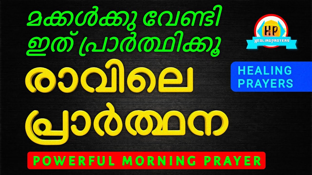 ഇന്ന് നിനക്ക് കർത്താവിന്റെ സഹായം ലഭിക്കും,ഉണർന്നാൽ ഉടനെ ഇത് പ്രാർത്ഥിക്കൂ