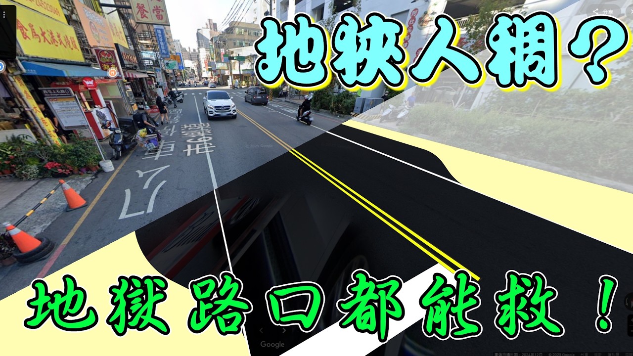 實際走訪五個「超地獄級」路口，地狹人稠？的台灣，要怎麼擺脫狹窄空間？【feat. @mdddj 】交通【貓頭鷹交通書】講故事EP.47