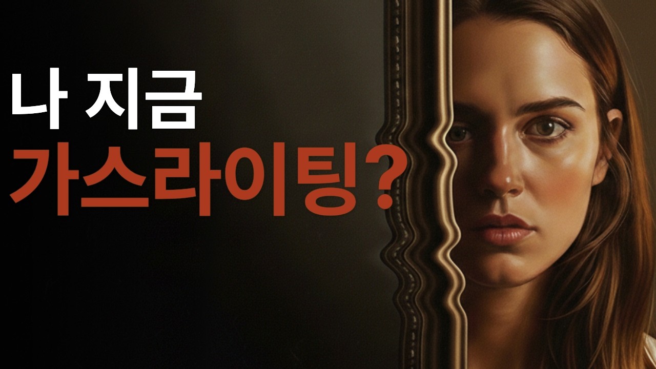 가스라이팅, 소리보다 ‘조용한 흔들림’이 더 위험하다