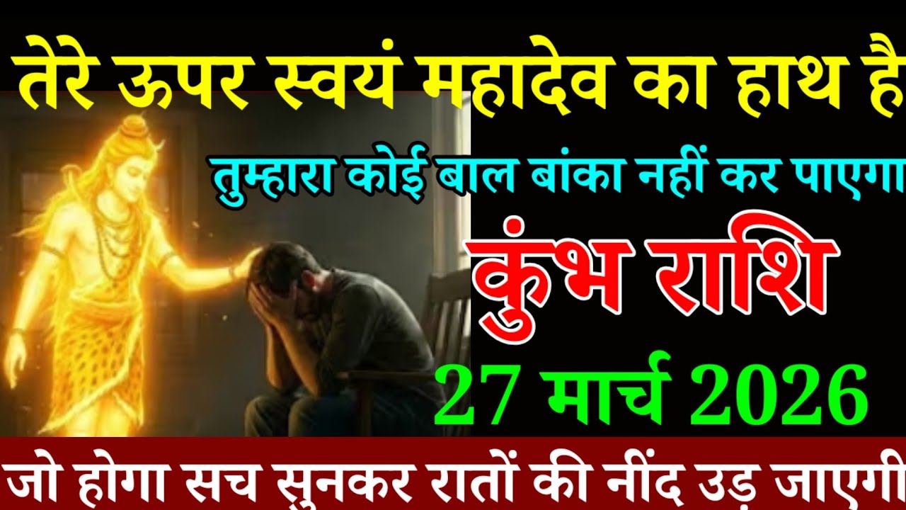 कुंभ राशि 20 मार्च 2026 तेरे ऊपर स्वयं महादेव का हाथ है तुम्हारा कोई बाल बांका नहीं  । kumbh Rashi 