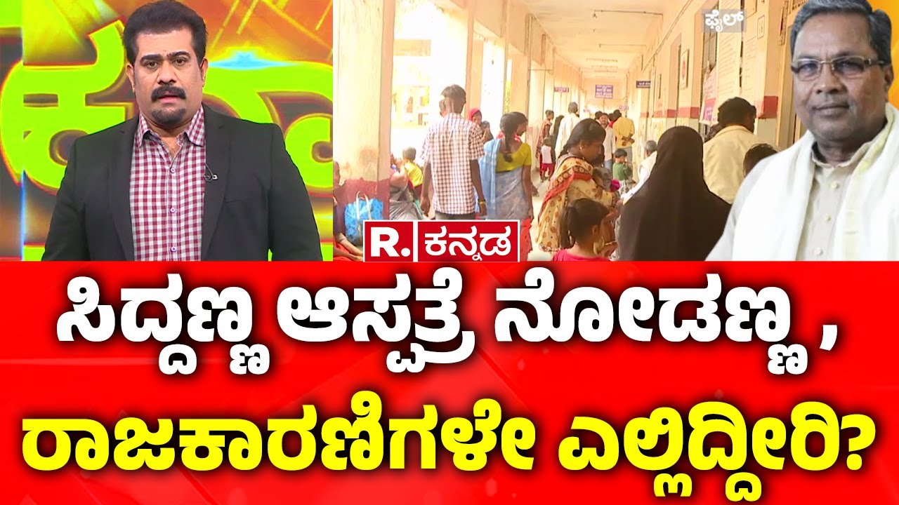 Government Hospital Situation In Karnataka | ಸಿದ್ದಣ್ಣ  ಆಸ್ಪತ್ರೆ  ನೋಡಣ್ಣ, ರಾಜಕಾರಣಿಗಳೇ ಎಲ್ಲಿದ್ದೀರಿ?