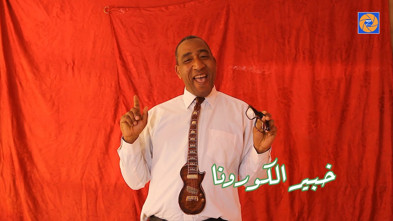 Khabir Al Kourouna خبير الكورونا