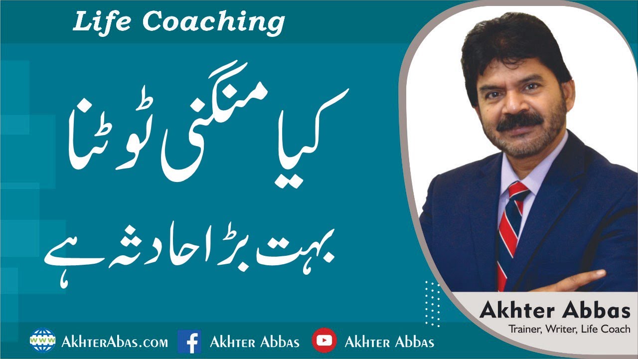 Why we consider breakup in engagement an accident. |Akhter Abbas 2021|Urdu/Hindi