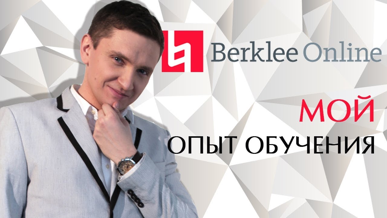 Обучение в Беркли Онлайн (Berklee Online): мои впечатления