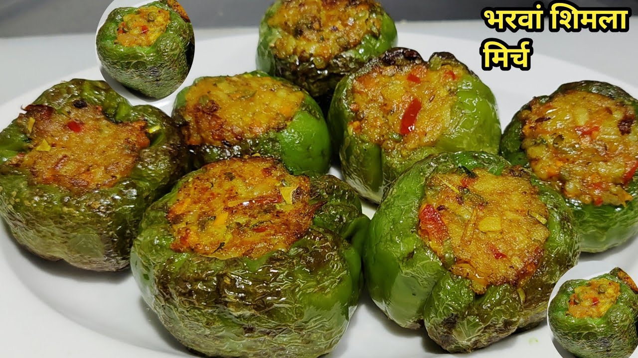 Stuffed Capsicum Recipe |भरवां शिमला मिर्च ऐसे बनाएगे उंगलियां चाटते रह जाएंगे |Bharwan Shimla Mirch