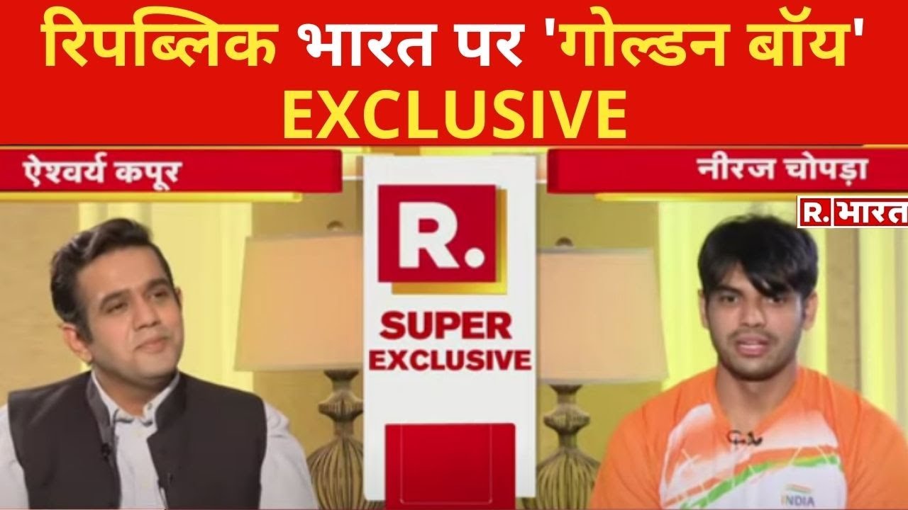 R.भारत से EXCLUSIVE बातचीत में बोले Neeraj Chopra- सबको जोड़कर रखता है खेल !