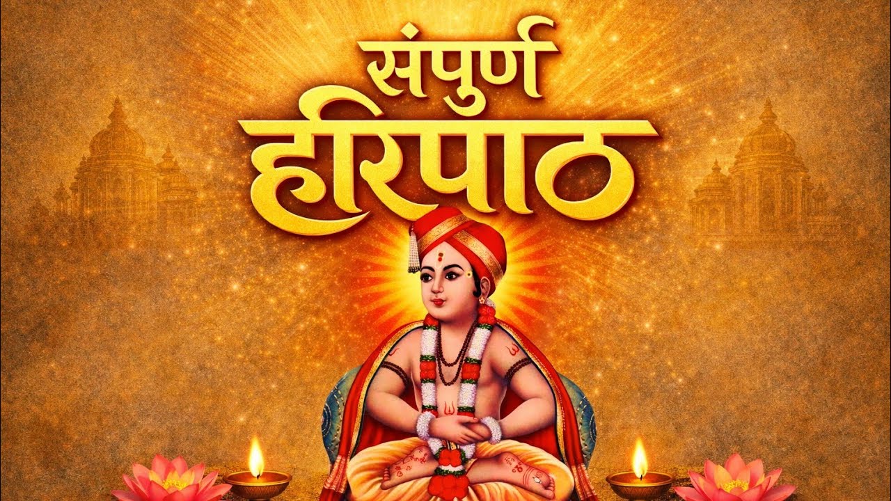 श्री हरिपाठ संपूर्ण | Sant Dnyaneshwar Maharaj Haripath Full | Marathi Haripath | हरिनाम भक्ति गीत
