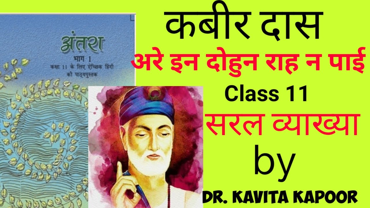Class11#कबीरदास का परिचय, पद-#अरे इन दोहुन राह न पाई- व्याख्या class11#kabirkepad #कबीर की poem