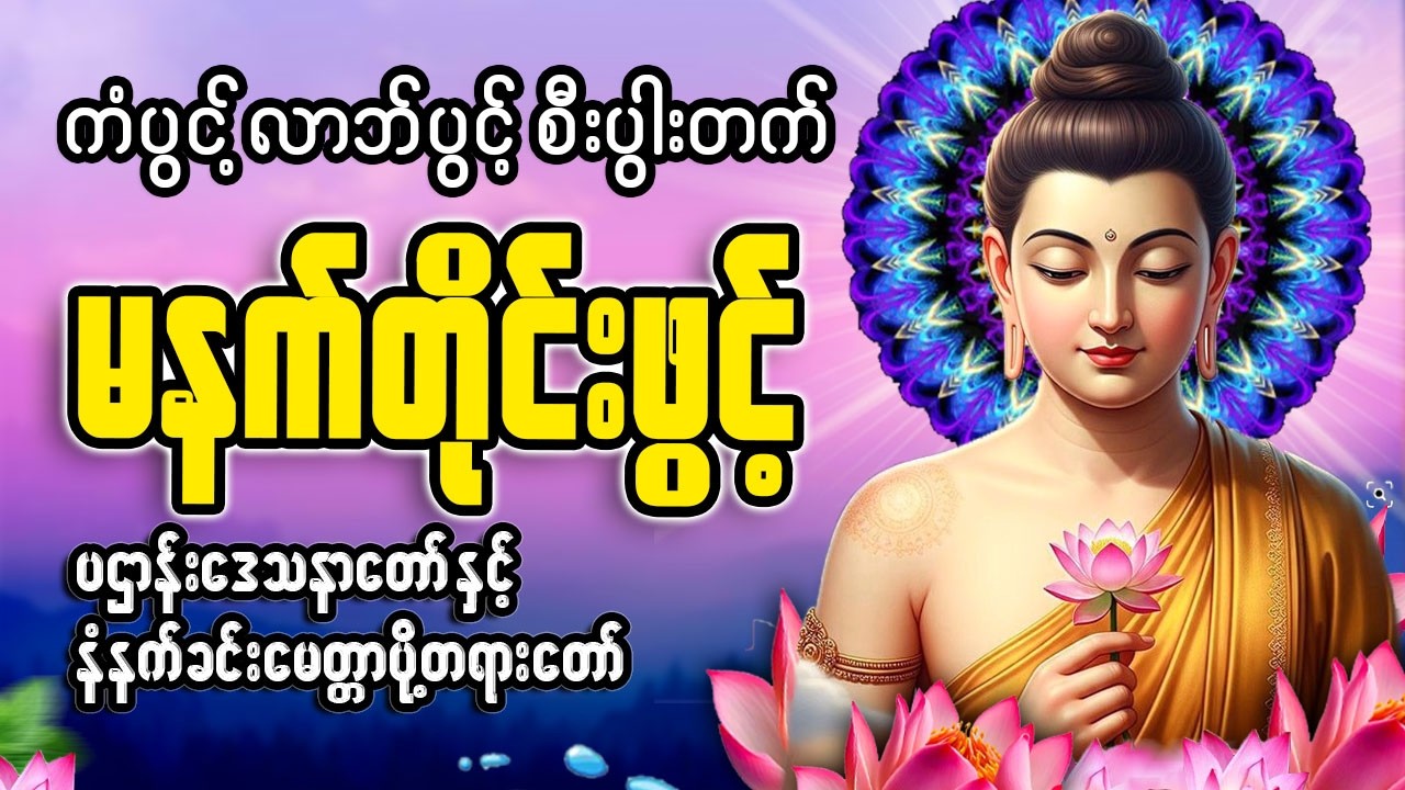 ကံပွင့် လာဘ်ပွင့် စီးပွါးတက် မနက်ခင်းတရားတော် 🙏🙏🙏#မနက်တိုင်းဖွင့်#2026