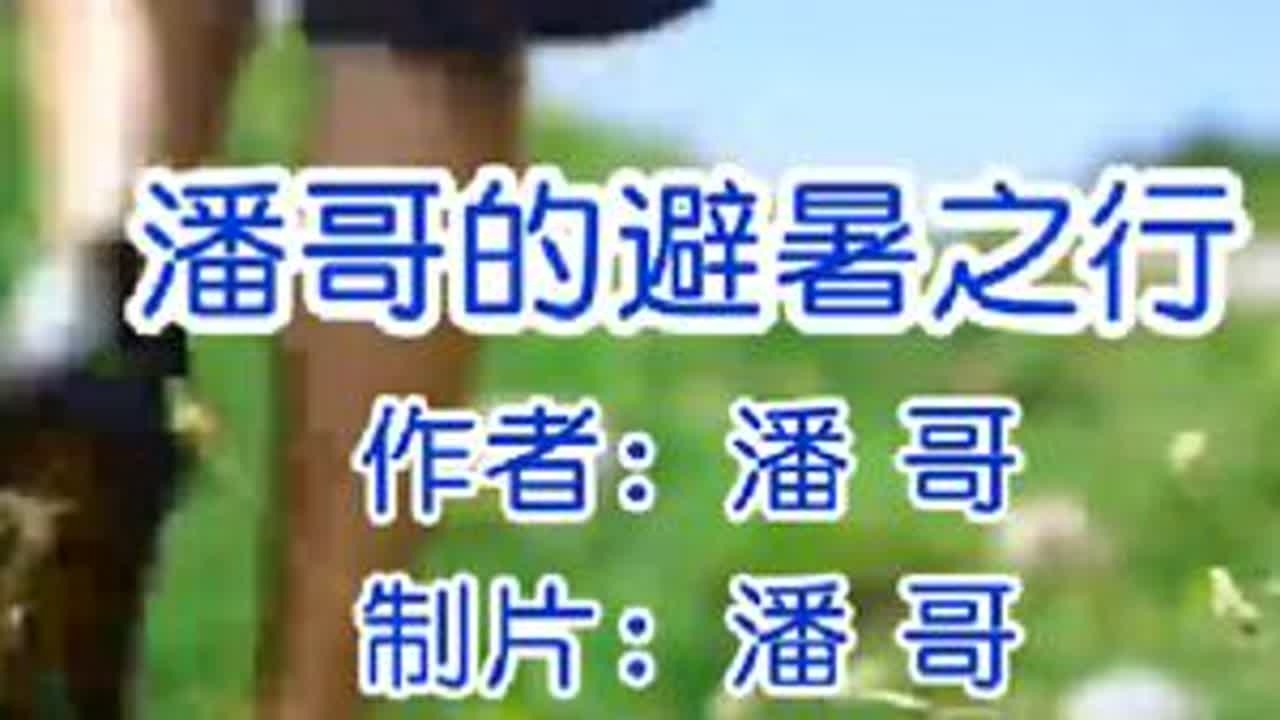潘哥2024避暑之行 #康养圣地
