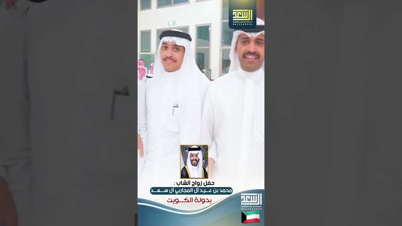 حفل زواج الشاب: محمد بن عيد ال المجاربي ال سعد بدولة الكويت