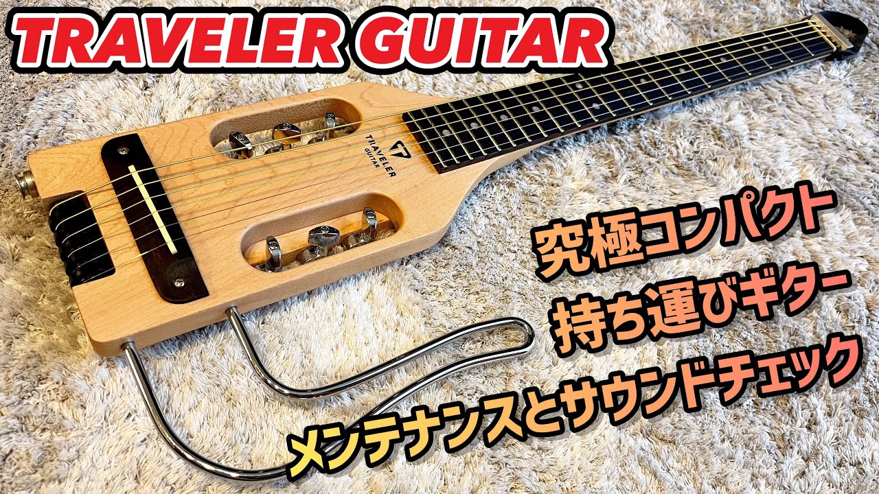 究極コンパクトなアコースティックギター TRAVELER GUITAR ULTRA LIGHT Acoustic
