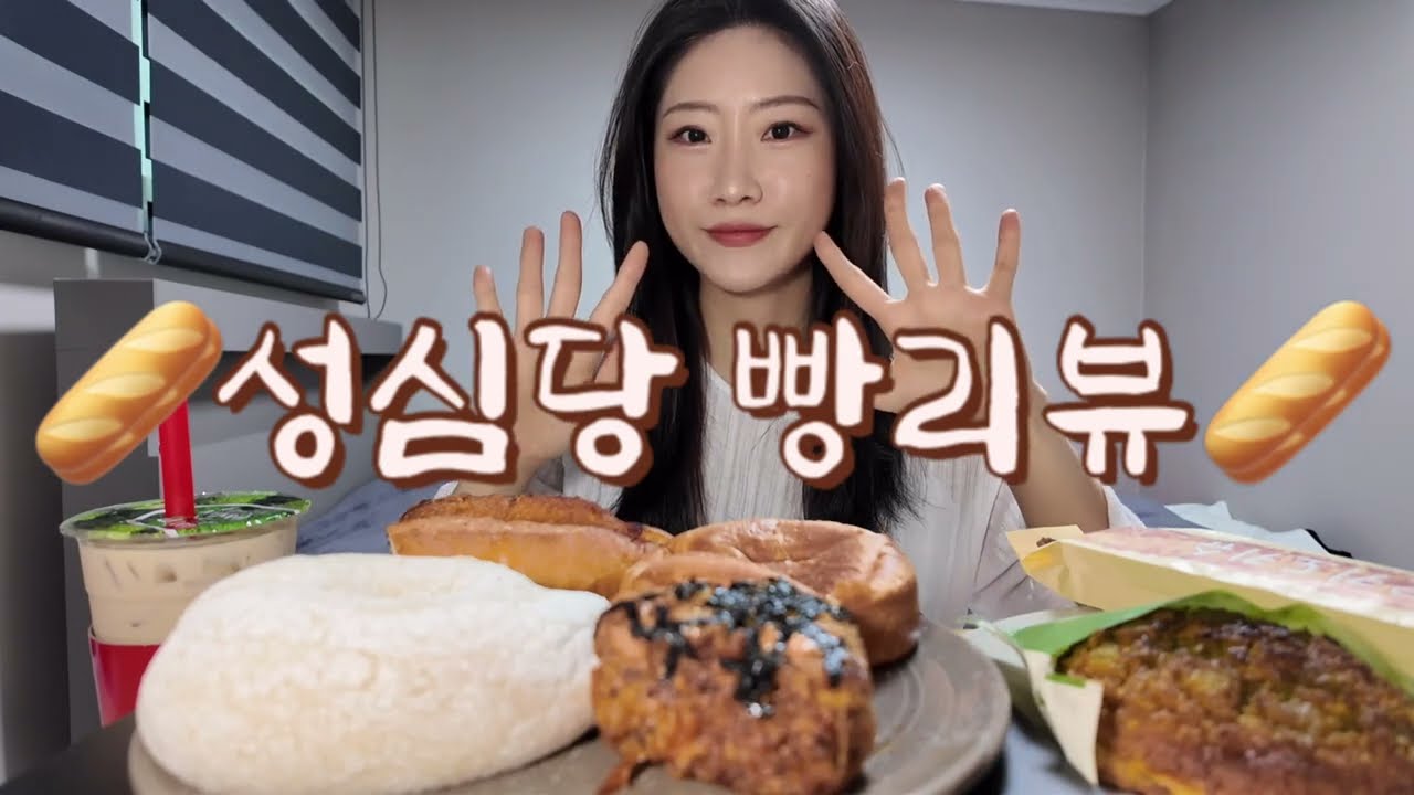 🥖성심당 빵리뷰🥖 #성심당 #대전 #튀소 #명란바게트 #말차 #asmr 