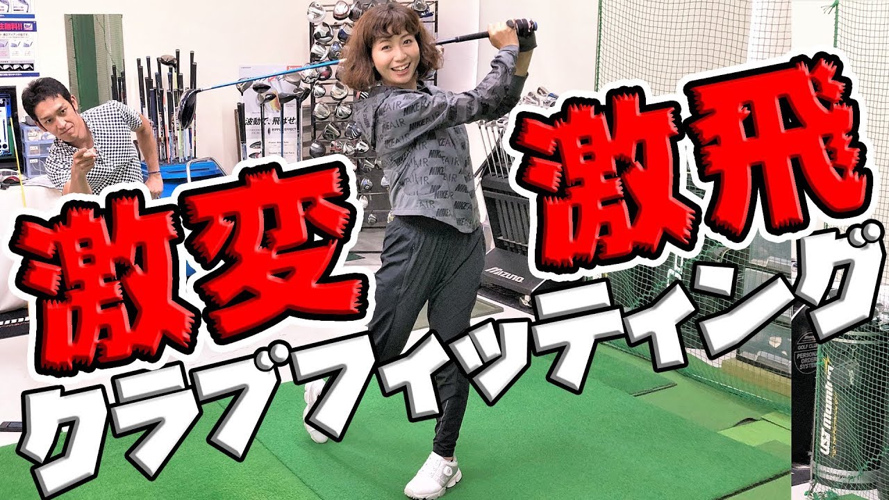 【飛距離30yUP】実録！クラブフィッティングでドライバー激変！
