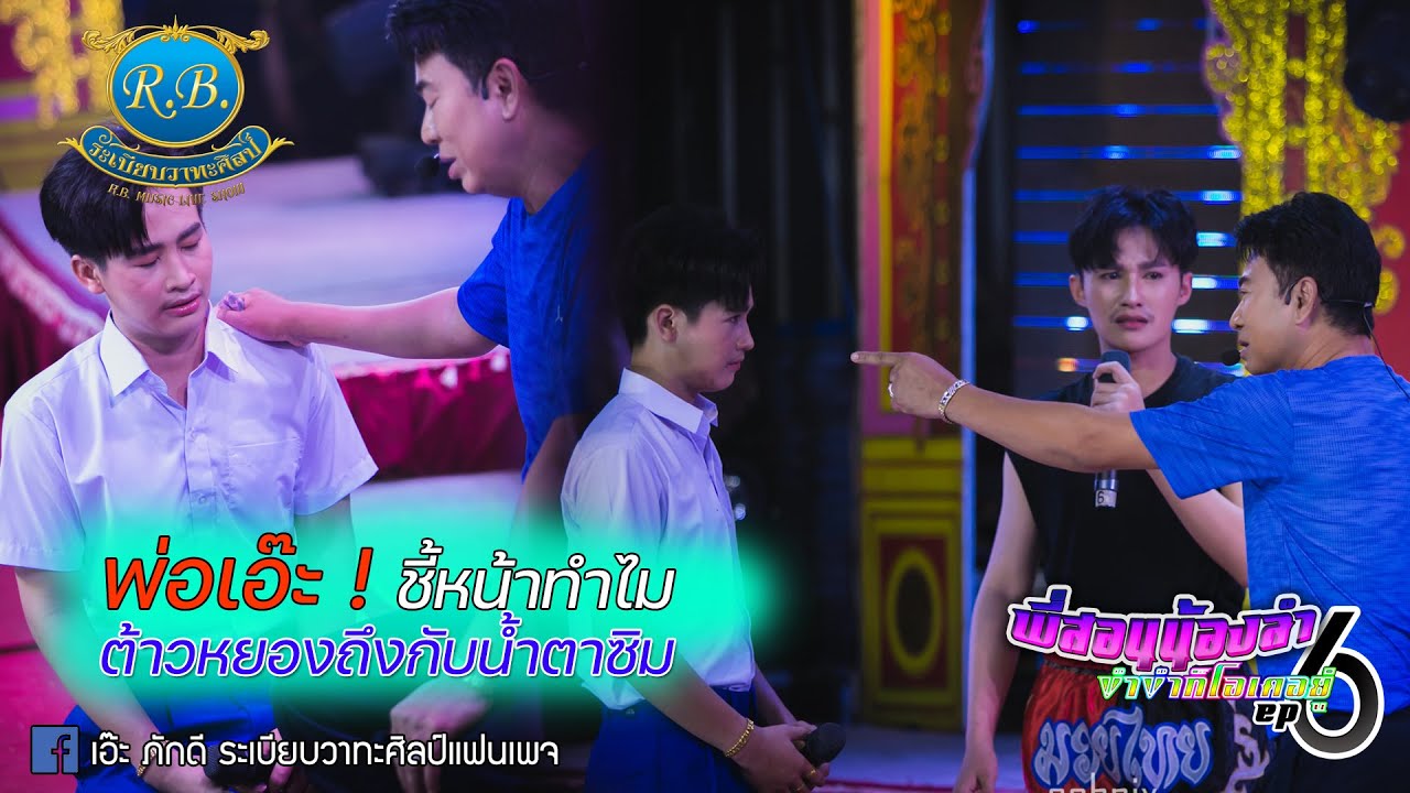 พ่อเอ๊ะ ! ชี้หน้าทำไม ต้าวหยองถึงกับน้ำตาซิม