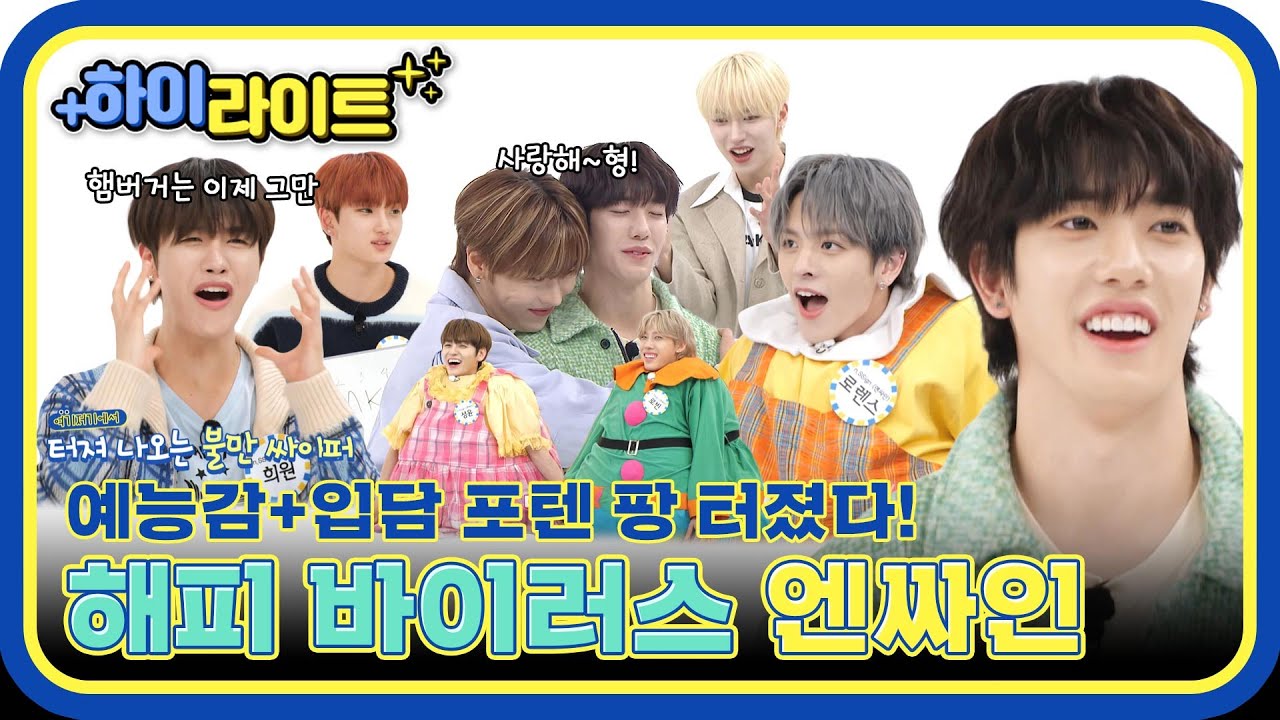[하이라이트] 2번째 출연만에 급속도로 성장한 예능감👍 해피 바이러스 엔싸인의 주간아 활약 모먼트🥰 l #주간아이돌 l EP.655