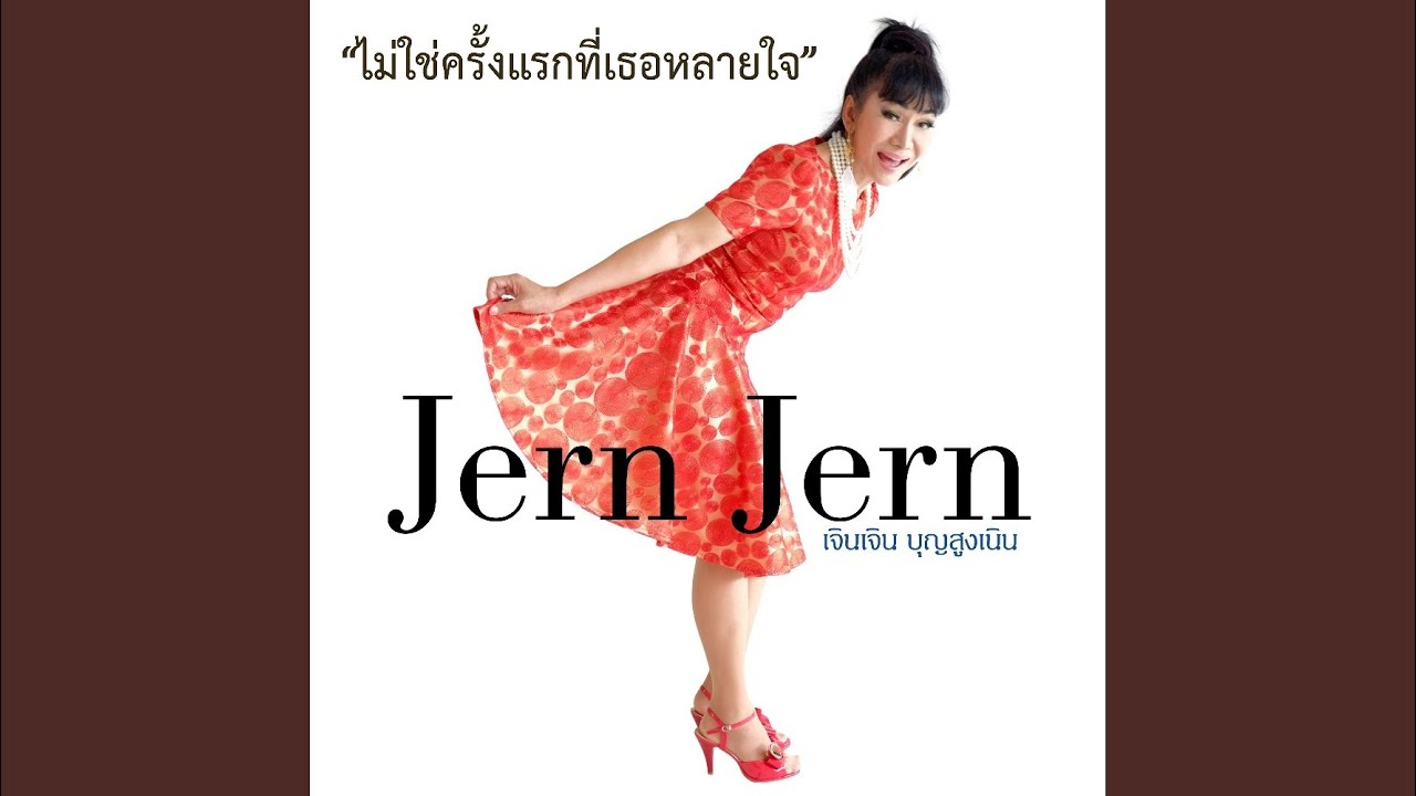 ไม่ใช่ครั้งแรกที่เธอหลายใจ