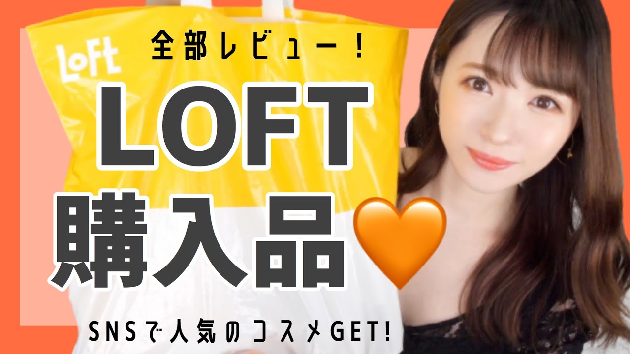 【LOFT購入品】最近よく見かける人気コスメGET！気になった商品全部レビュー！