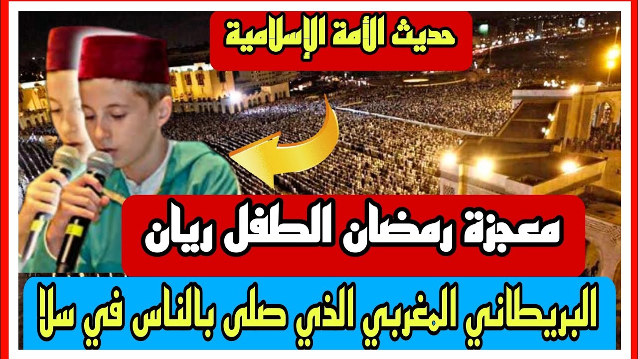 معجزة رمضان الطفل  ريان البريطاني المغربي الذي صلى بالناس في سلا