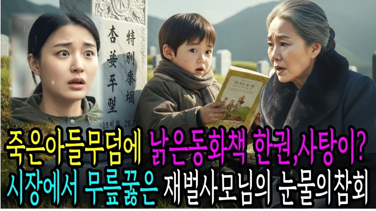 재벌 시어머니가 먼저간 아들 무덤에서 발견한 위대한 유산