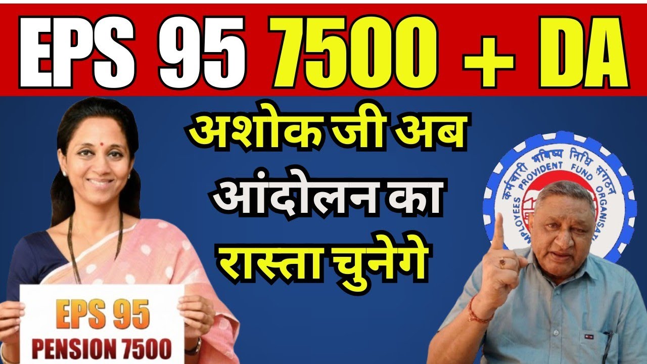 EPS 95 Pension ₹7500 Increase Big Update | EPFO Latest News Today
