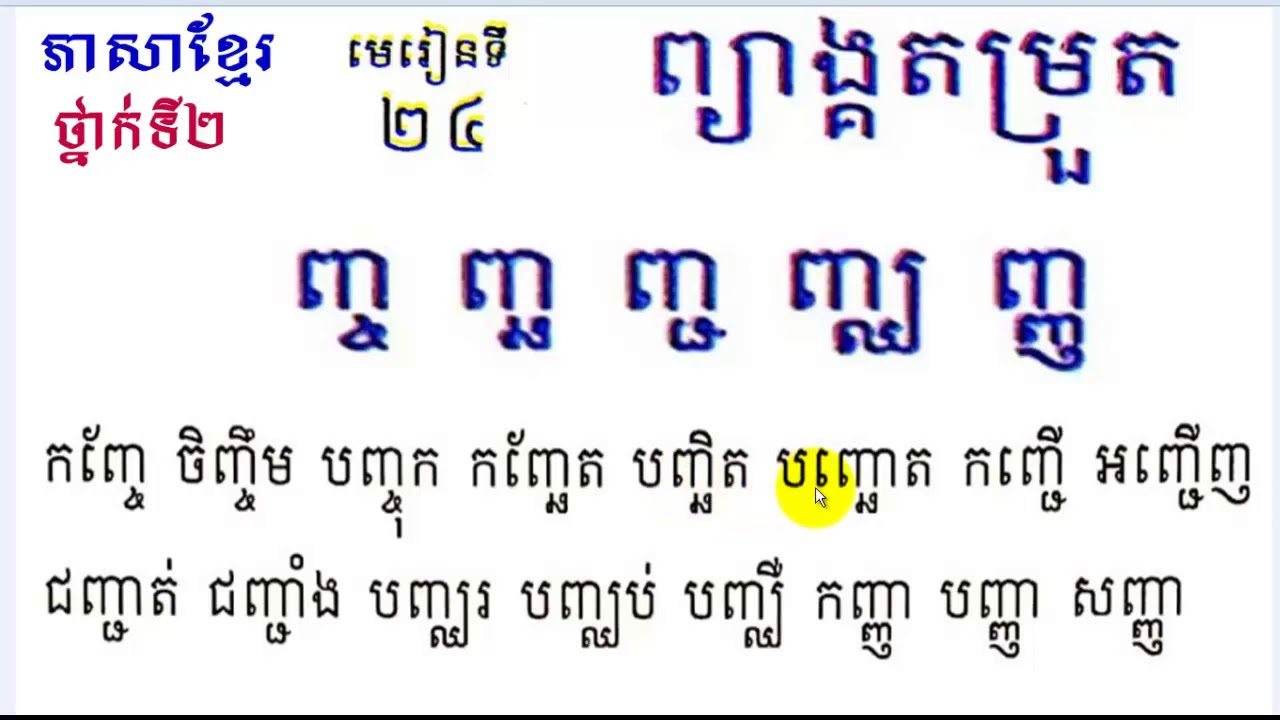 #24, grade 2,Lesson 24, ថ្នាក់ទី២ មេរៀនទី២៤, ព្យាង្គតម្រួត, ញ្ច ញ្ឆ ញ្ជ ញ្ឈ ញ្ញ,Learn Khmer,