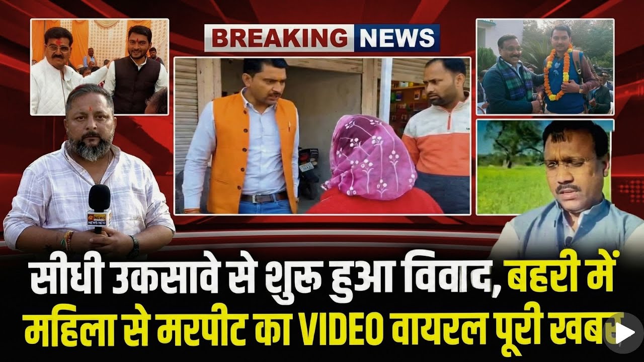 सीधी उकसावे से शुरू हुआ विवाद, बहरी में महिला से मारपीट का VIDEO वायरल पूरी खबर
