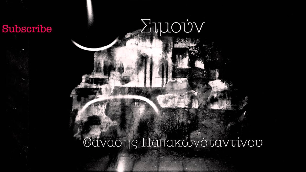 Θανάσης Παπακωνσταντίνου - Σιμούν - Official Audio Release