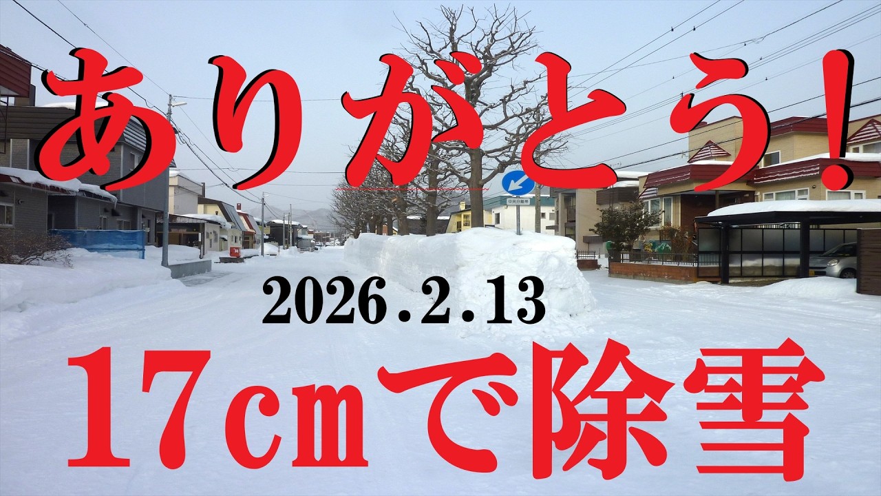 【札幌除雪】17cmで除雪　ありがとう !　(2026.2.13)