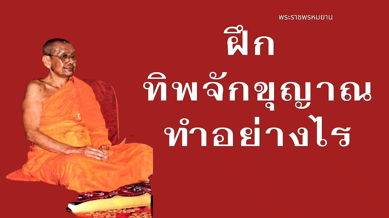 ฝึก🔥ทิพจักขุญาณ🔥ทำอย่างไร : หลวงพ่อฤาษีลิงดำ