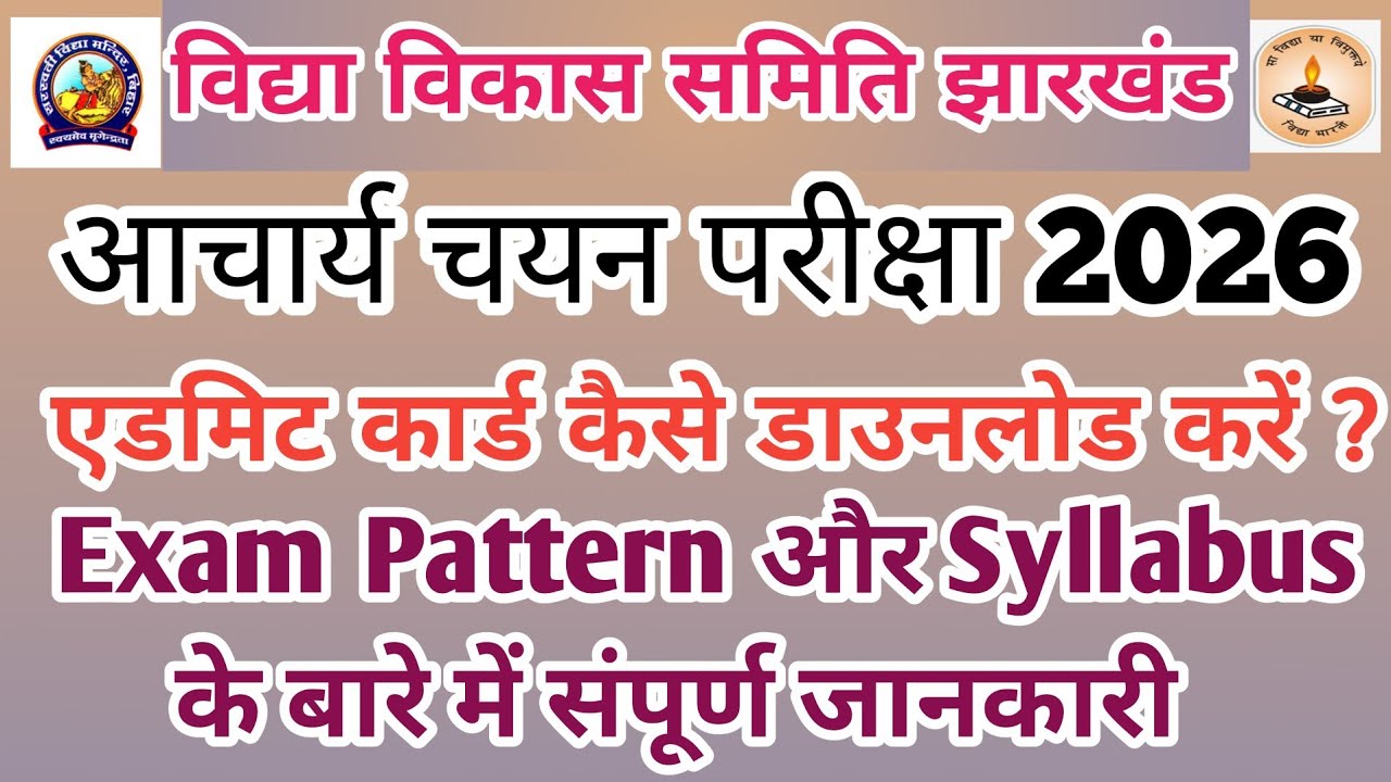 VIDYA VIKAS SAMITI, JHARKHAND ADMIT CARD RELEASED। EXAM PATTERN & SYLLABUS FULL INFORMATION |