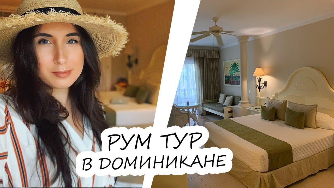 ROOMTOUR В ОТЕЛЕ GRAND BAHIA PRINCIPE LA ROMANA 5* #ДОМИНИКАНА