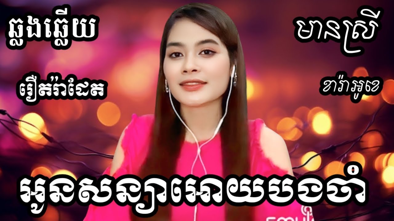អូនសន្យាអោយបងចាំ KARAOKE ភ្លេងសុទ្ធមានស្រីស្រាប់ | RoeurtRadeth ឆ្លងឆ្លើយ | រឿតរ៉ាដែត HD