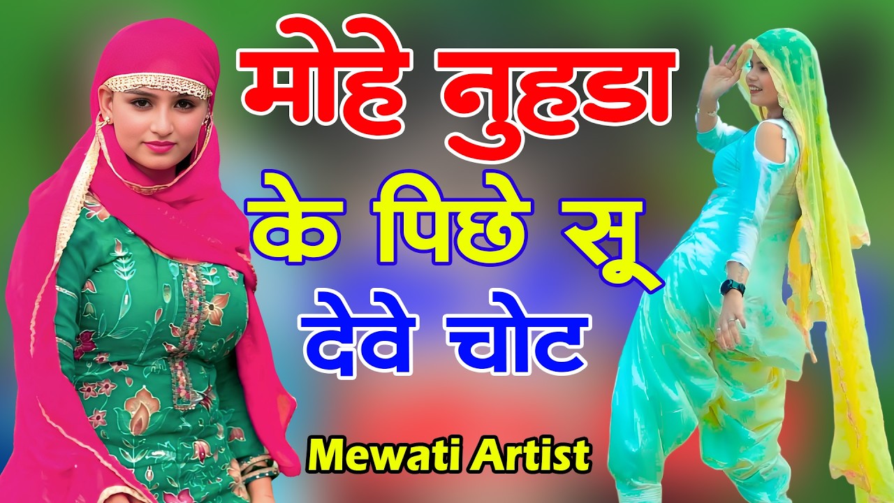 मोहे नुहाडा के पीछे सु देवे चोट/full Sexy Song //Old Mewati Gana //Sahin Chanchal / Sexy Song Mewati