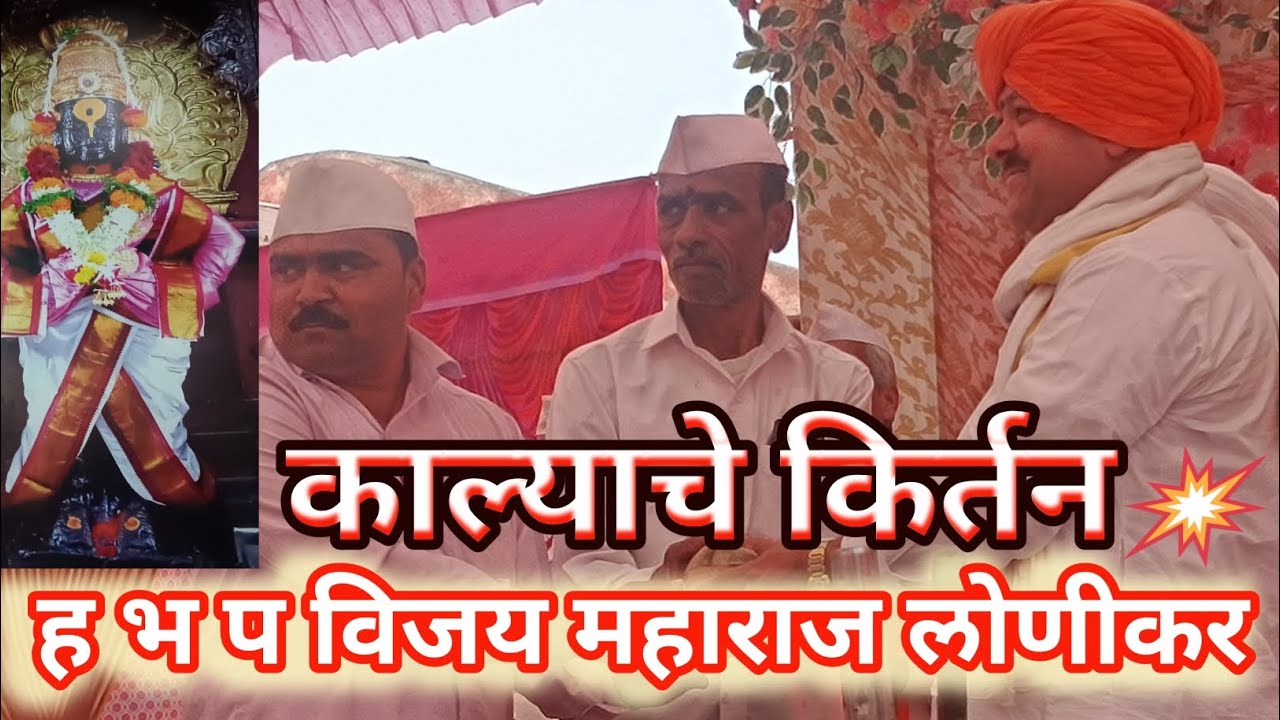 चरित्र ते उच्चारावे. विजय महाराज लोणी काल्याचे किर्तन..