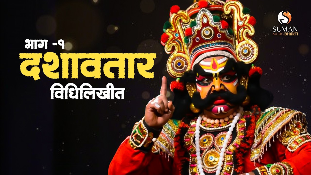 Dashawtar Vidhilikhit Part 1 | Marathi Dashavatari Natak | Pashuram Panchal #dashavtari_natak #natak