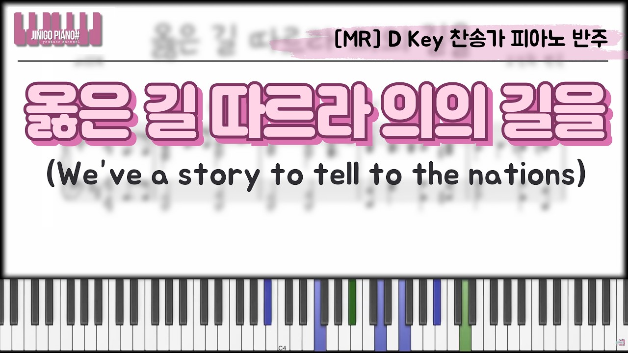 [MR] 옳은 길 따르라 의의 길을 (We’ve a story to tell to the nations) D Key 찬송가 피아노 반주