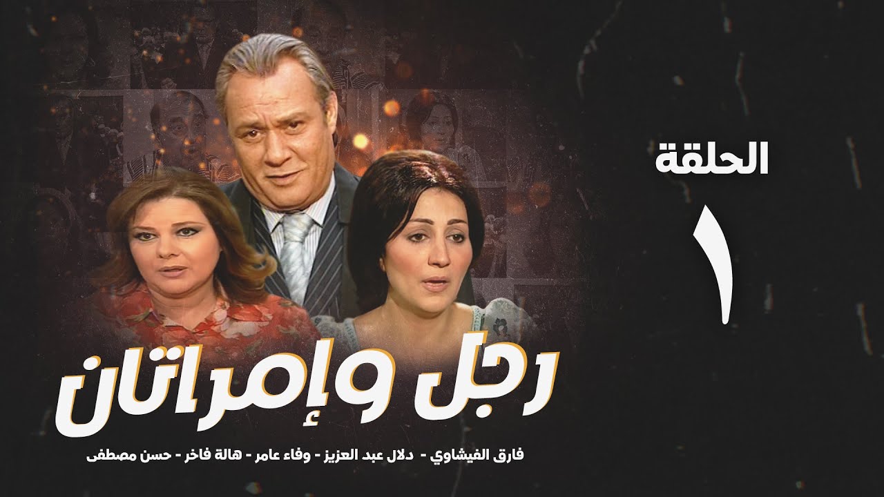 مسلسل رجل وإمراتان - الحلقة 1 ( الأولي ) بطولة فاروق الفيشاوي | Rajul Wa'iimratan - Eps 1