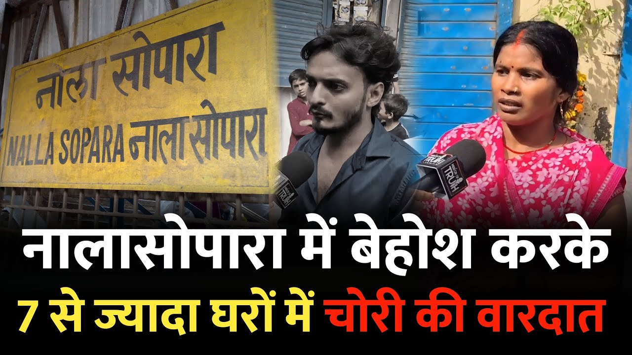 Mumbai Nalasopara news : नालासोपारा में 7 से ज्यादा घरों में चालाकी से हाथ साफ | Nalasopara Mumbai