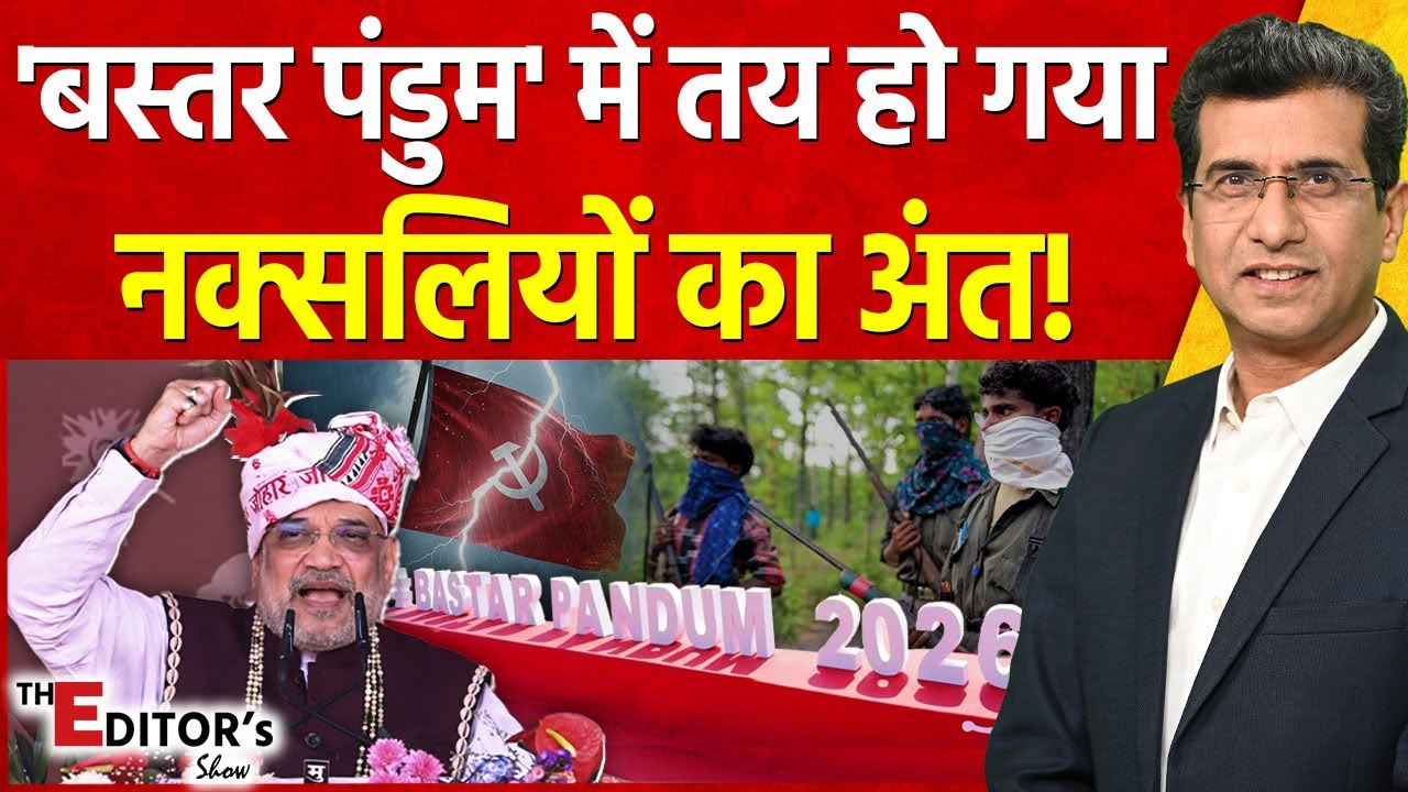 The Editor's Show: Bastar Pandum में तय हो गया नक्सलियों का अंत! | Amit Shah | Naxal's End