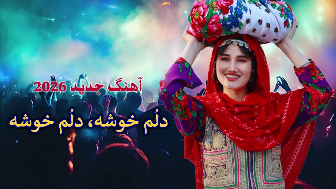 New Vibes, New Music_دلُم خوشه، دلُم خوشه _ بهترین آهنگ جدید هزارگی