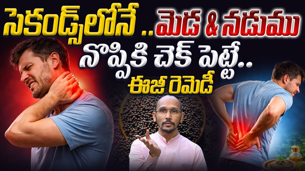 సెకండ్స్‌లోనే మెడ & నడుము నొప్పికి చెక్ పెట్టే.. ఈజీ రెమెడీ | Dr. Madhubabu | Health Trends
