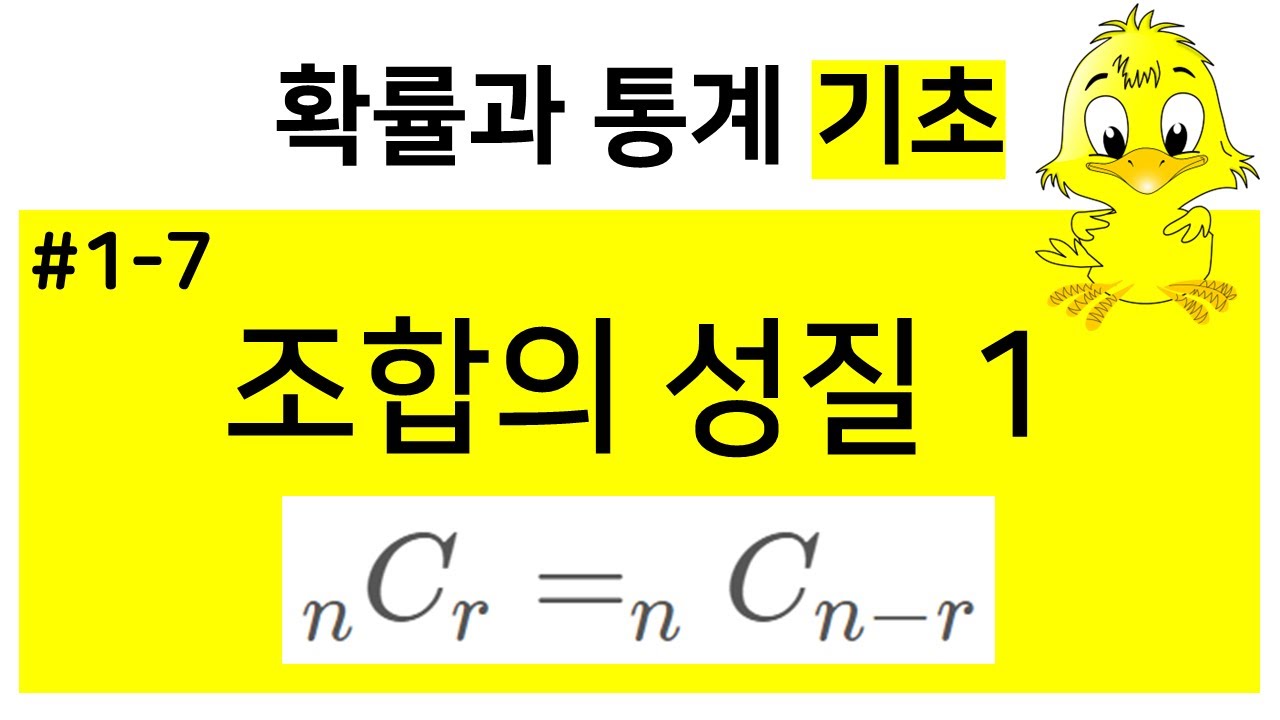 [확률과통계 기초] 1-7. 조합의 성질 1