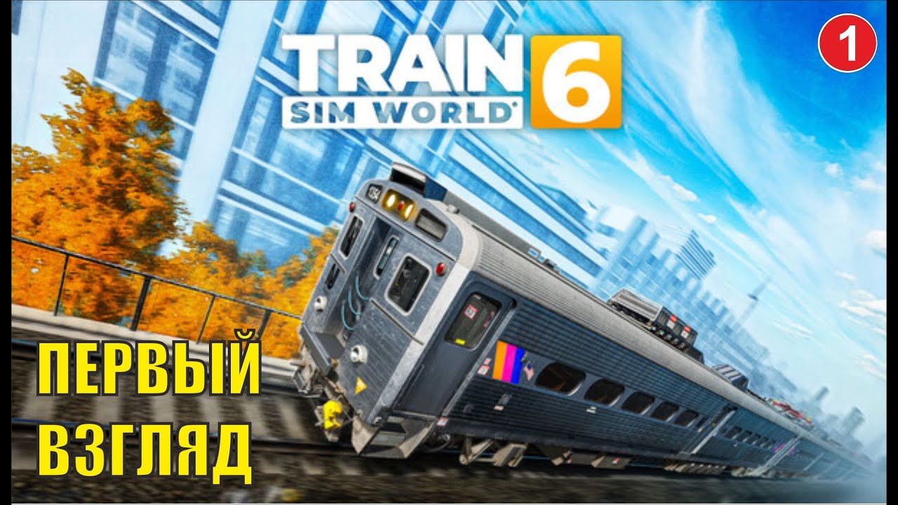 Train Sim World 6 - Первый взгляд