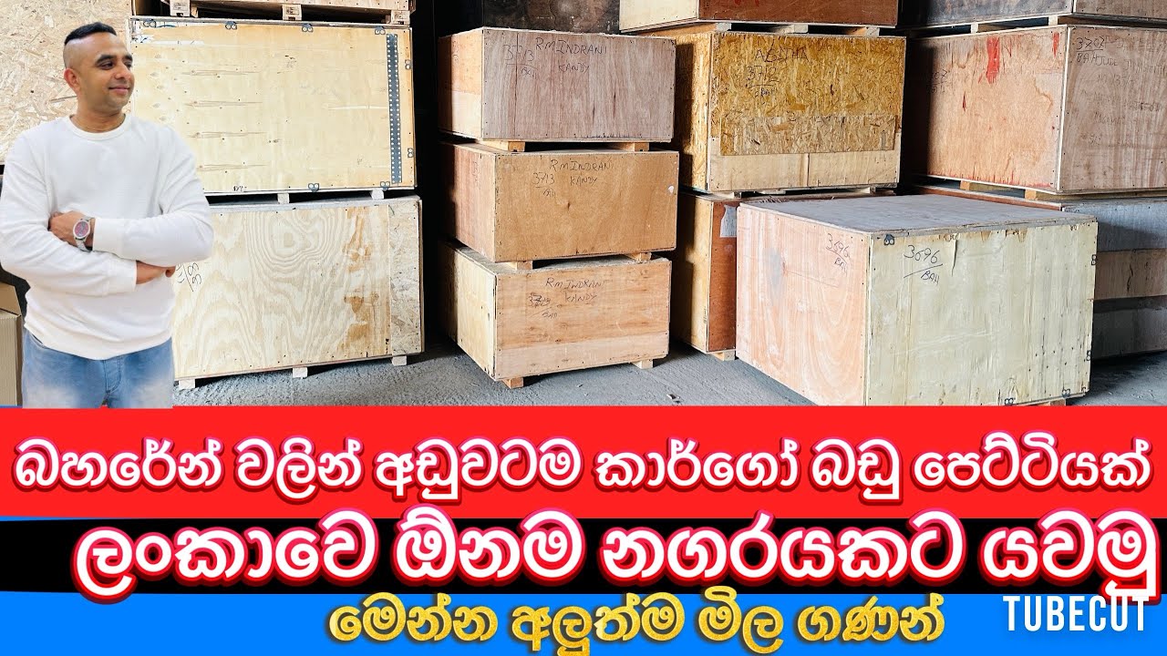 බහරේන් වලින් අඩුවටම ලංකාවෙ ඕනම නගරයකට කාර්ගෝ බඩු පෙට්ටියක් යවමු... මෙන්න අලුත්ම මිල ගණන්. #cargo 