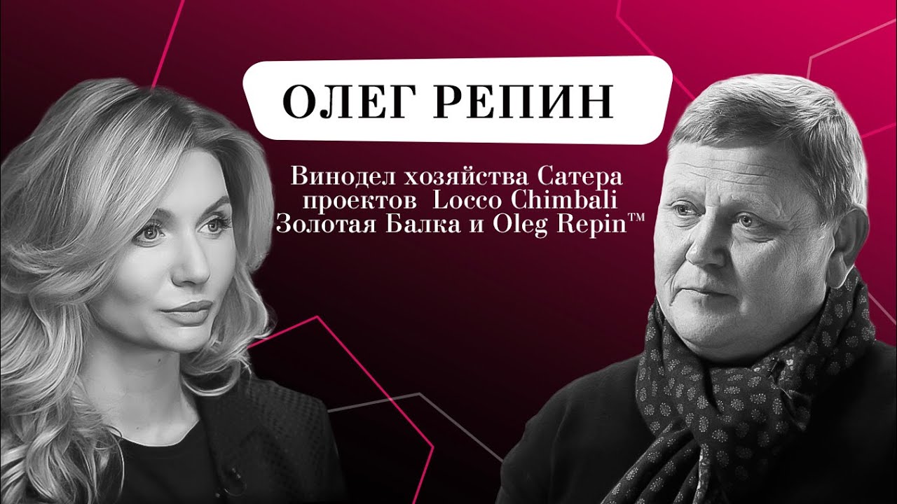 Олег Репин - Об истории вина, современном виноделии и винах за 200 рублей