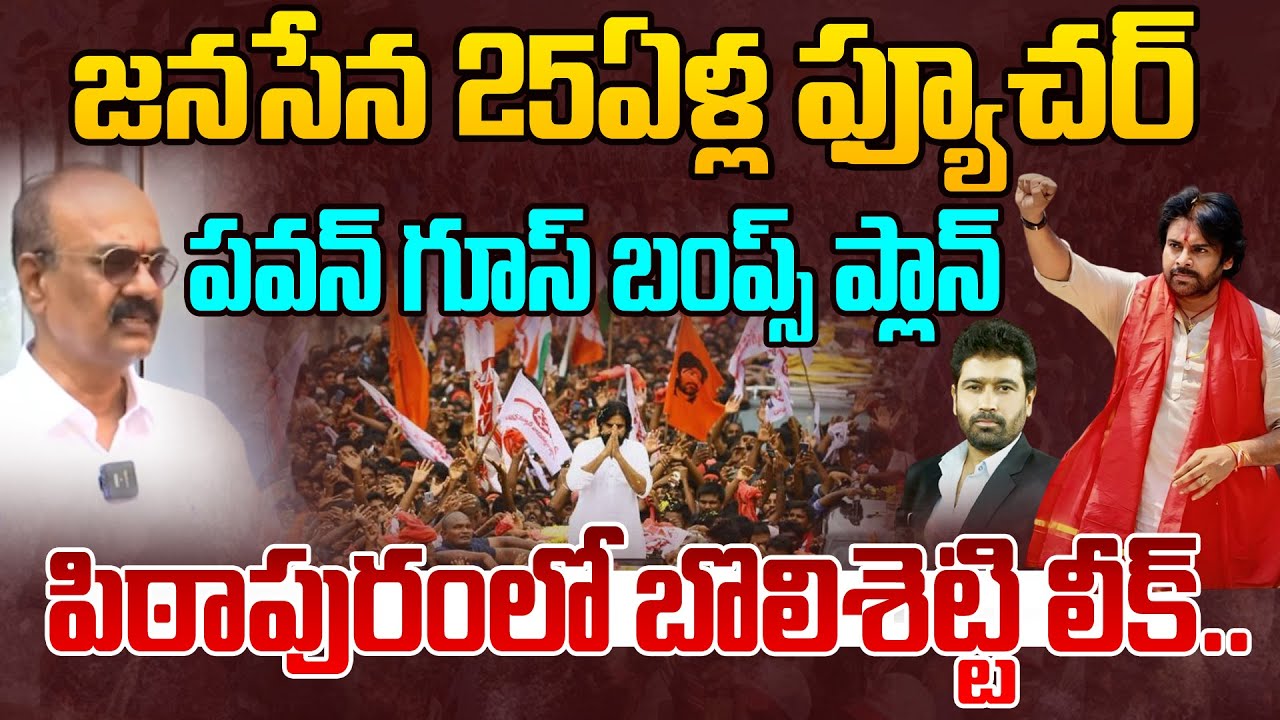 25ఏళ్ల జనసేన రోడ్ మ్యాప్.. | Pawan Kalyan Release janasena 25 Years Future plan| Bolisetty Exclusive